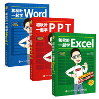 和秋叶一起学Word Excel PPT（套装3册 京东版）pdf下载