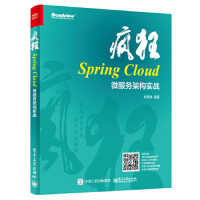 正版现货 疯狂Spring Cloud微服务架构实战 杨恩雄 9787121331091 电子工业出pdf下载