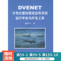 DVENET分布式虚拟现实应用系统运行平台与开发工具pdf下载