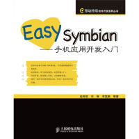 移动终端软件开发系列丛书：Easy Symbian:手机应用开发入门9787115215154pdf下载