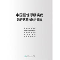 中国慢性呼吸疾病流行状况与防治策略pdf下载