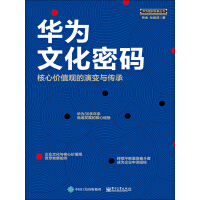 华为文化密码：核心价值观的演变与传承pdf下载