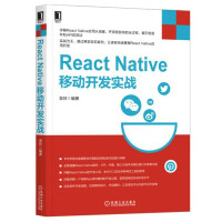 正版全新  正版 React Native移动开发实战 React Native教程书籍pdf下载