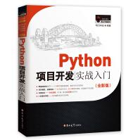 Python项目开发实战入门（全彩版）赠e学版电子书、源码pdf下载