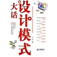 大话设计模式 吴强 企业管理出版社pdf下载