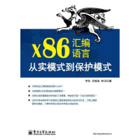x86汇编语言:从实模式到保护模式,电子工业出版社,李忠  王晓波  余洁著pdf下载