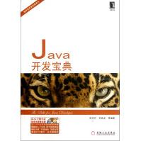 Java开发宝典pdf下载pdf下载
