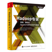 Hadoop专家：管理、调优与Spark|YARN|HDFS安全(博文视点出品)pdf下载