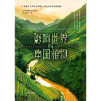 影响世界的中国植物pdf下载
