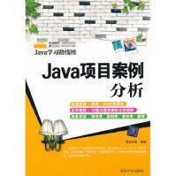 Java项目案例分析明日科技著大pdf下载pdf下载