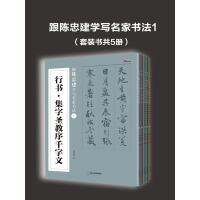 跟陈忠建学写名家书法1（套装书共5册）pdf下载