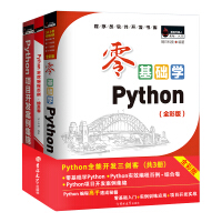 Python全能开发三剑客：零基础学Python+实效编程百例+项目开发案例集锦（京东套装共3册）pdf下载