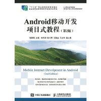全新正版 Android移动开发项目式教程(第2版)书籍谢景明　主编人民邮电出版社978711536pdf下载