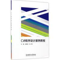 《C#程序设计案例教程郭树岩,刘一臻主编编程语言》[39M]百度网盘|亲测有效|pdf下载