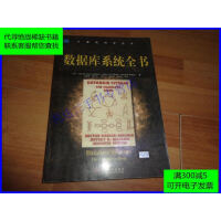 《数据库系统全书》[50M]百度网盘|亲测有效|pdf下载