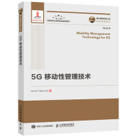 5G移动性管理技术 国之重器出版工程 SDN NFV分布式 超密集组网 海量物联网终端pdf下载