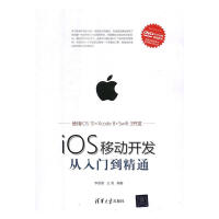 iOS移动开发从入门到精通 李发展 清华大学出版社pdf下载