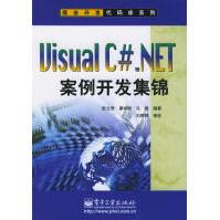 VisualC#_NET案例开发集锦欧立奇等编著pdf下载pdf下载