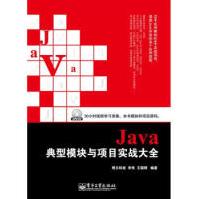 Java典型模块与项目实战大全pdf下载pdf下载