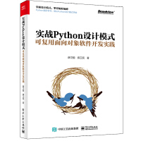 实战Python设计模式 可复用面向对象软件开发实践 薛卫国,薛卫民pdf下载