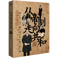 《华章大历史书系：从帝制走向共和：杨天石解读辛亥秘档》[38M]百度网盘|亲测有效|pdf下载