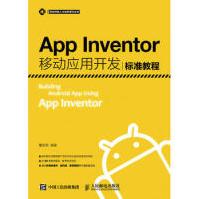 AppInventor移动应用开发标准教程瞿绍军人民邮电出版社pdf下载pdf下载