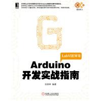 Arduino开发实战指南:LabVIEW卷余崇梓机械工业出版社pdf下载pdf下载