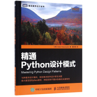 精通Python设计模式/图灵程序设计丛书pdf下载