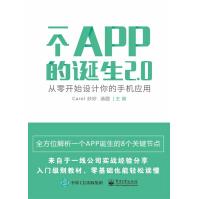 一个APP的诞生2.0——从零开始设计你的手机应用Caropdf下载pdf下载