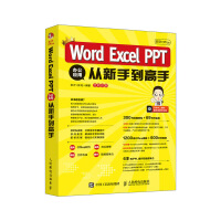 秋叶Office Word Excel PPT 办公应用从新手到高手pdf下载