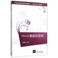 《Oracle数据库教程 赵明渊 9787302400707》[40M]百度网盘|亲测有效|pdf下载