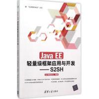 《JavaEE轻量级框架应用与开发：S2SH全新》[59M]百度网盘|亲测有效|pdf下载