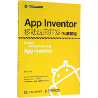 App Inventor移动应用开发标准教程瞿绍军 pdf下载