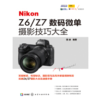 Nikon Z6／Z7 数码微单摄影技巧大全pdf下载