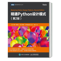 精通Python设计模式（第2版）python语言编程 Python代码实现设计模式书籍 pdf下载