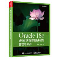 Oracle 18c 必须掌握的新特性：管理与实战(博文视点出品)pdf下载