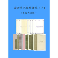 《西方学术经典译丛（下）（套装共33册）》[42M]百度网盘|亲测有效|pdf下载