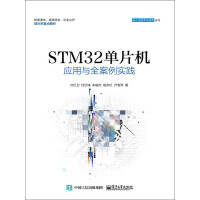 STM32单片机应用与全案例实践pdf下载