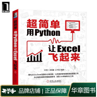 现货包邮 超简单:用Python让Excel飞起来 王秀文 郭明鑫 王宇韬|8071559pdf下载