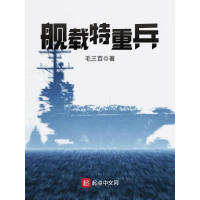 《舰载特重兵》[37M]百度网盘|亲测有效|pdf下载