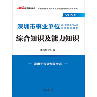 中公版·2020深圳市事业单位公开招聘工作人员考试专用教材:综合知识及能力知识（推荐PC阅读）pdf下载