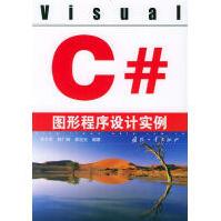 《VisualC#图形程序设计实例李兰友等编著》[56M]百度网盘|亲测有效|pdf下载