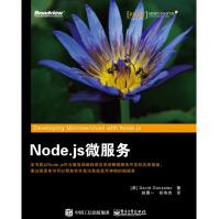 Node.js微服务计算机安徽新华书店pdf下载pdf下载