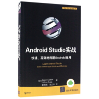 Android Studio实战快速高效地构建Android应用/移动开发经典丛书pdf下载