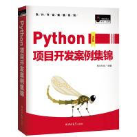 Python项目开发案例集锦（全彩版）赠e学版电子书、源码、项目配置说明书pdf下载