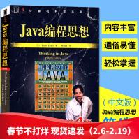 Java编程思想第4版中文版thinkinginjava语言程序设计零基础自学pdf下载pdf下载