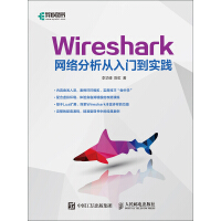 Wireshark网络分析从入门到实践pdf下载
