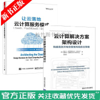 正版云计算解决方案架构设计+让云落地 云计算服务模式 SaaS PaaS和IaaS 设计决策 云计算pdf下载