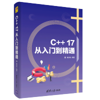 C++17从入门到精通 C++17标准语法 编程基础入门教程书籍pdf下载