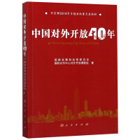 中国对外开放40年/中宣部2018年主题出版重点出版物pdf下载pdf下载